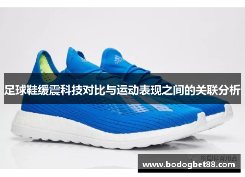 足球鞋缓震科技对比与运动表现之间的关联分析
