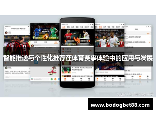 智能推送与个性化推荐在体育赛事体验中的应用与发展